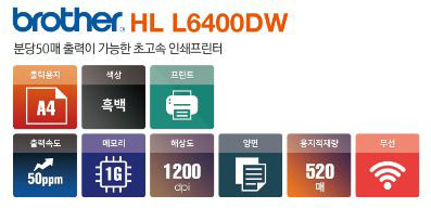 흑백프린터렌탈 HL- L6415DW